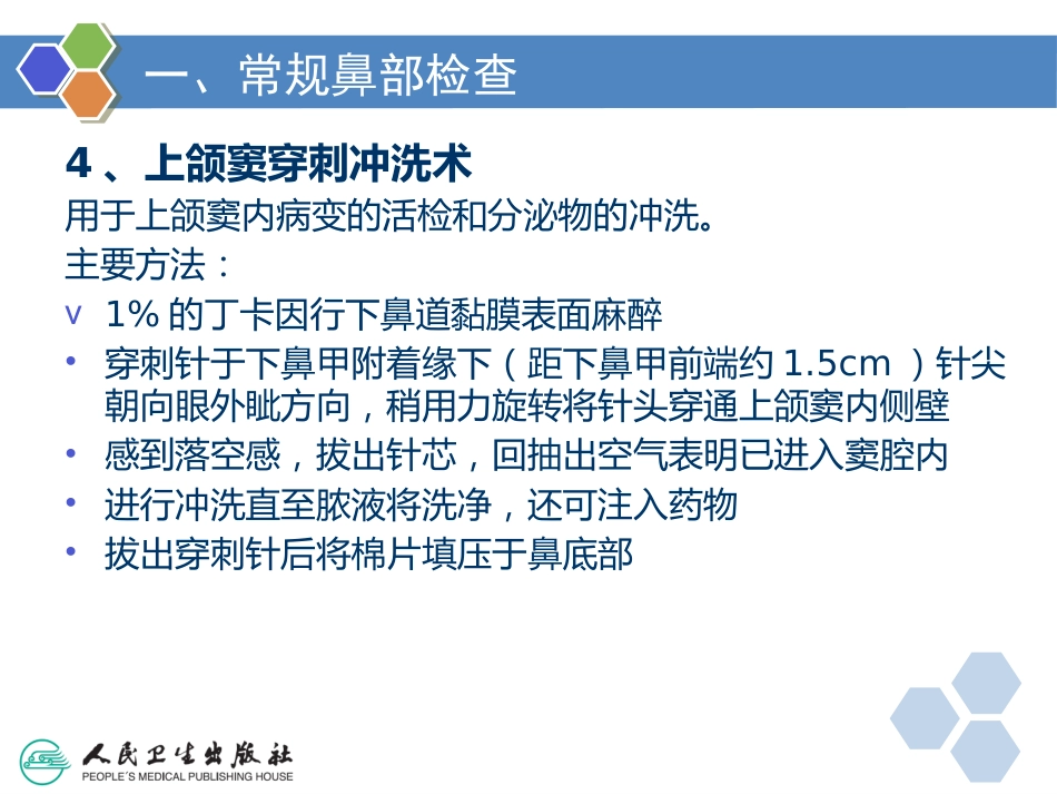 耳鼻咽喉检查法_第13页