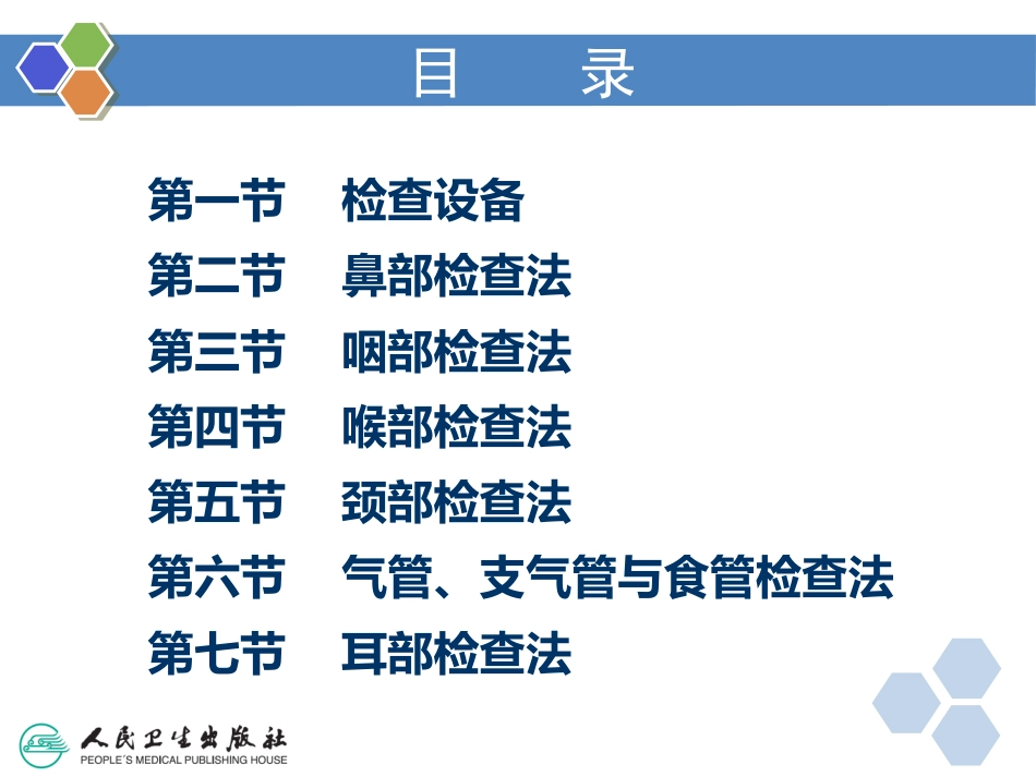 耳鼻咽喉检查法_第2页