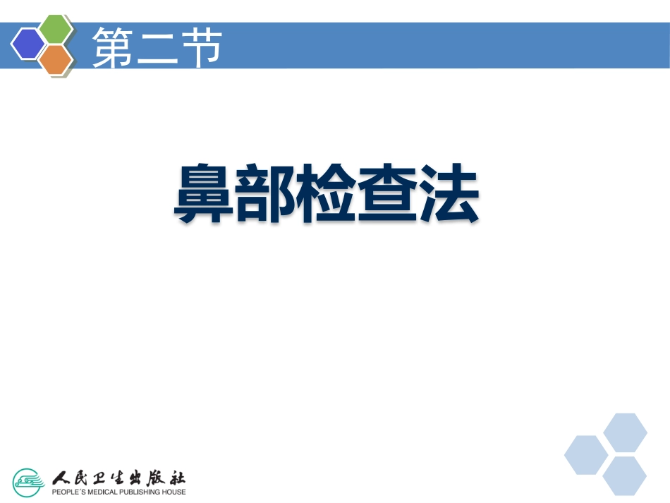 耳鼻咽喉检查法_第8页