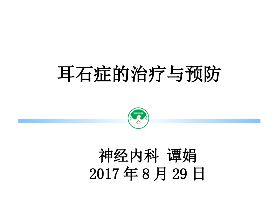 耳石症_第1页