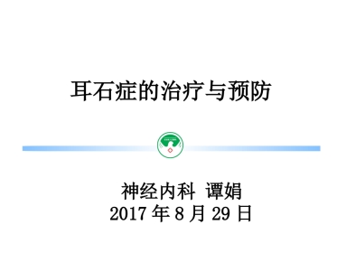 耳石症