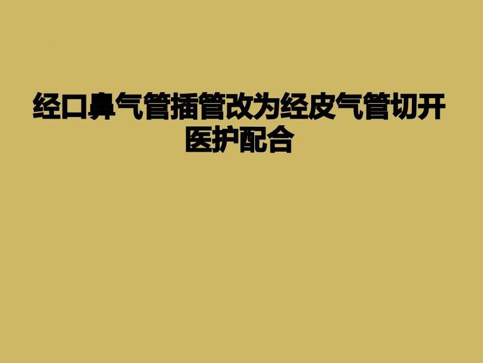 经口鼻气管插管改为经皮气管切开医护配合_第1页