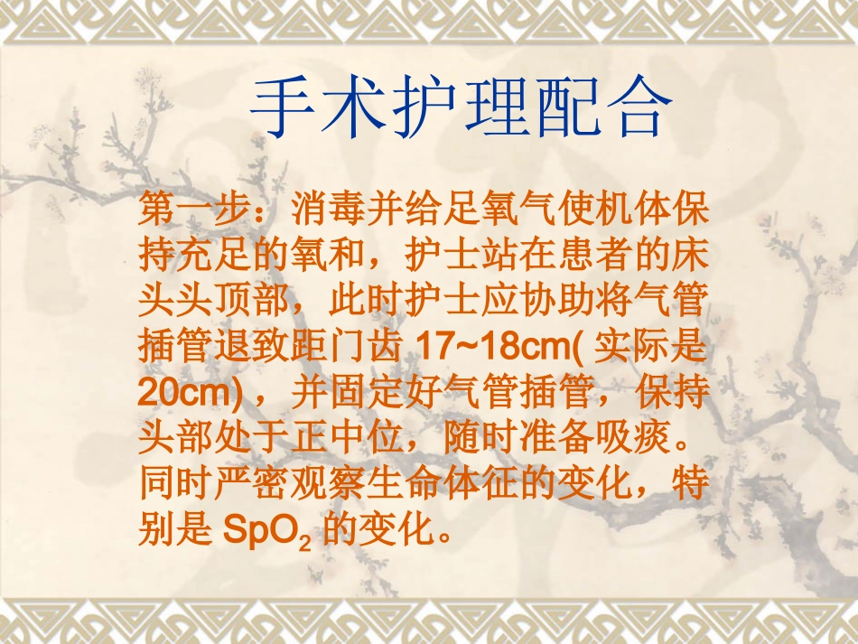 经口鼻气管插管改为经皮气管切开医护配合_第11页