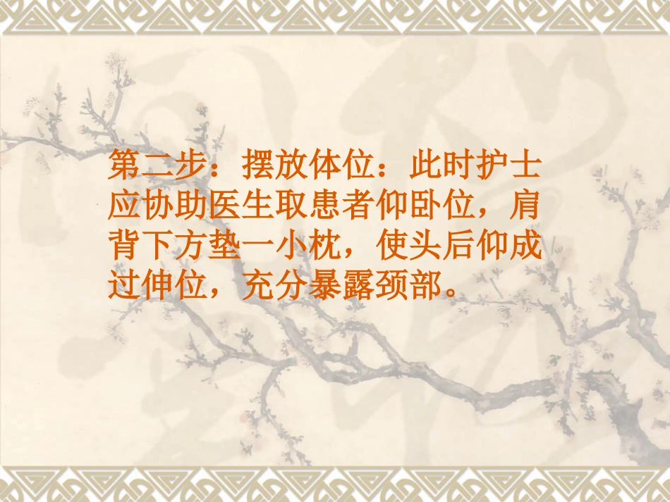 经口鼻气管插管改为经皮气管切开医护配合_第12页
