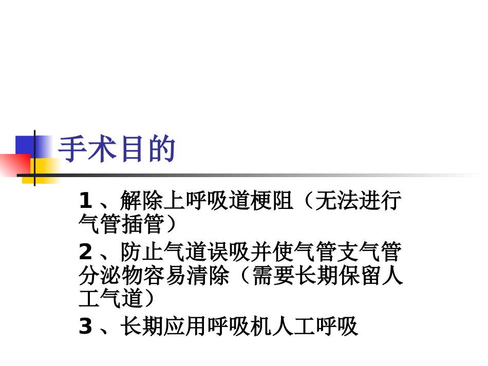 经口鼻气管插管改为经皮气管切开医护配合_第3页