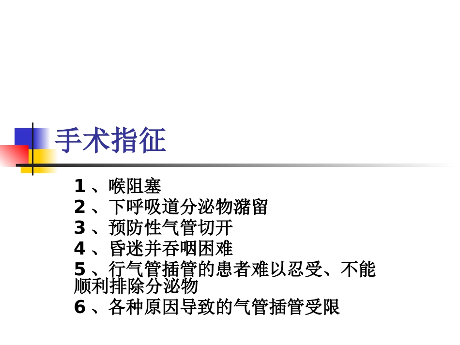 经口鼻气管插管改为经皮气管切开医护配合_第4页