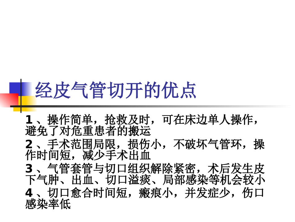 经口鼻气管插管改为经皮气管切开医护配合_第5页