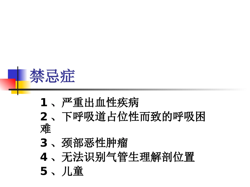 经口鼻气管插管改为经皮气管切开医护配合_第6页