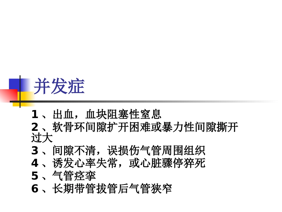 经口鼻气管插管改为经皮气管切开医护配合_第7页
