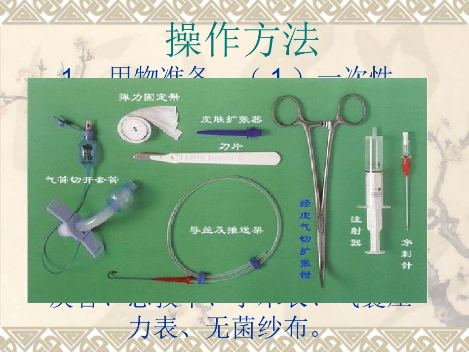 经口鼻气管插管改为经皮气管切开医护配合_第9页