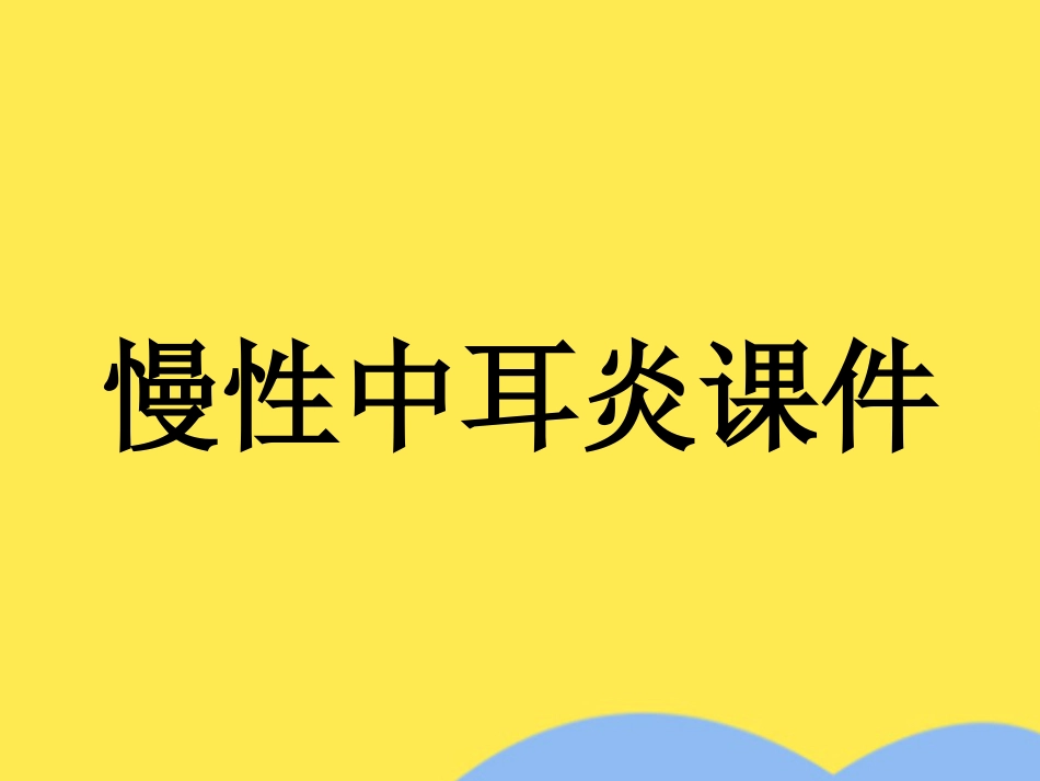 慢性中耳炎_第1页