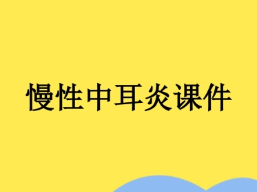 慢性中耳炎