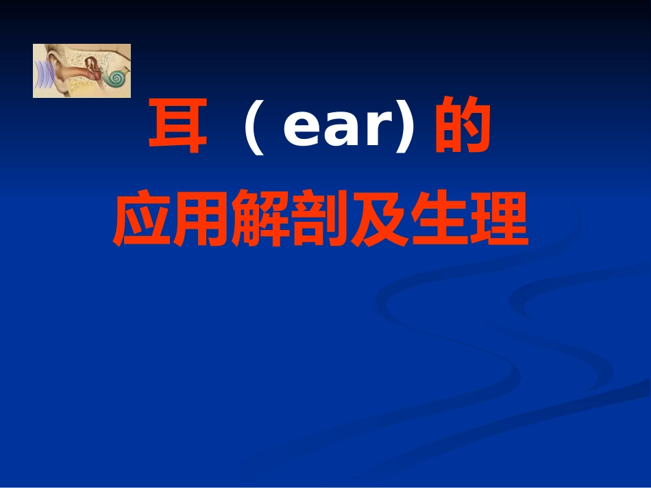 耳科解剖生理_第1页