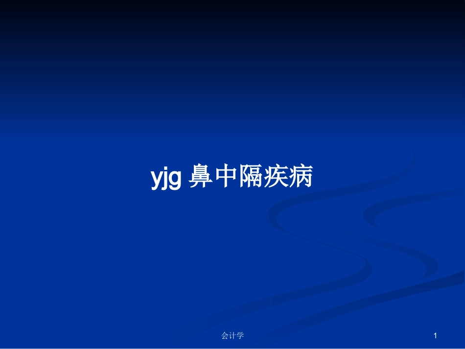 鼻中隔疾病学习教案_第1页