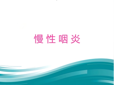 慢性咽炎