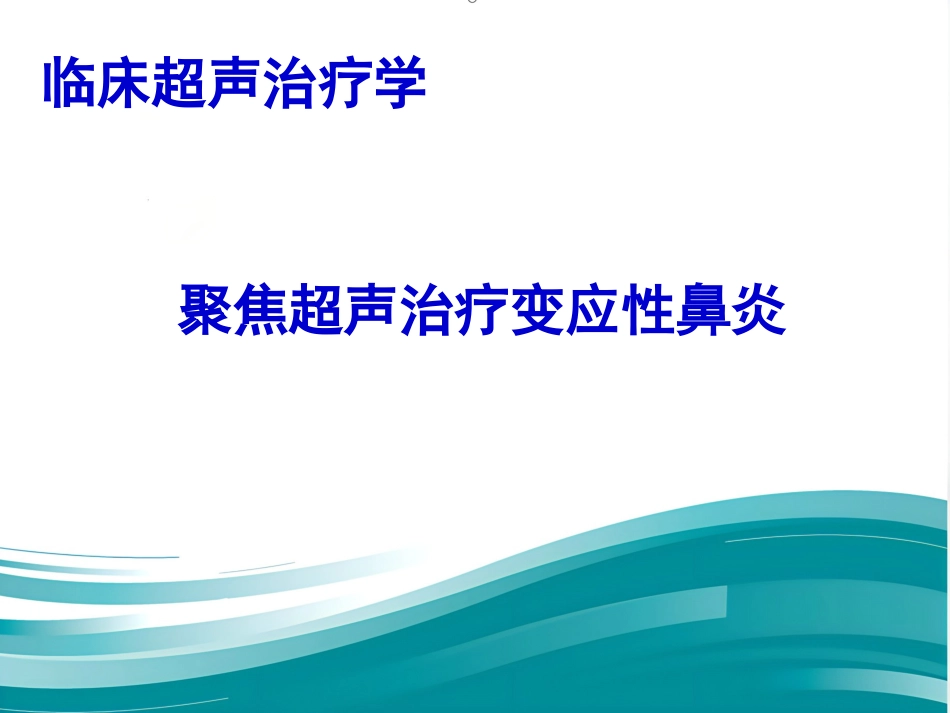 聚焦超声治疗变应性鼻炎_第1页