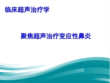 聚焦超声治疗变应性鼻炎