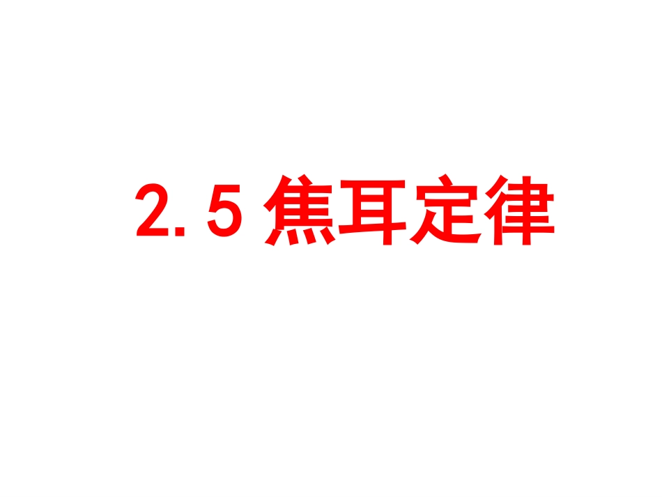 焦耳定律PPT_第2页