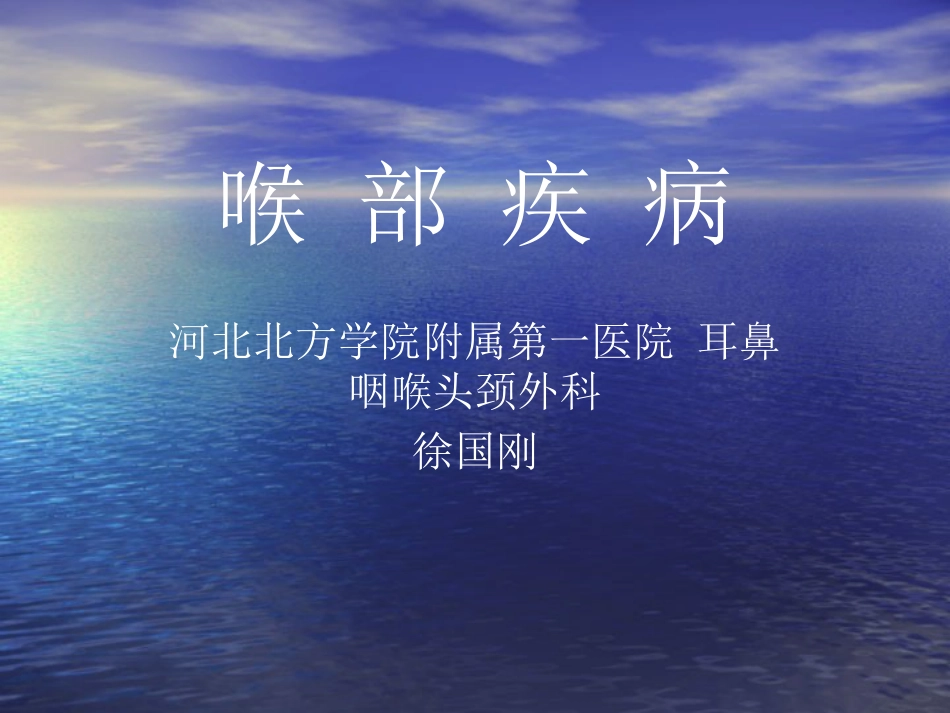 喉部疾病_第1页