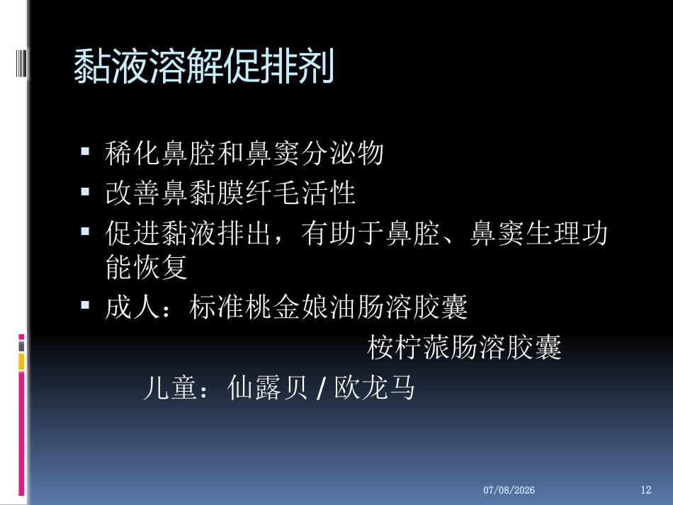 慢性鼻窦炎的治疗PPT参考幻灯片_第12页