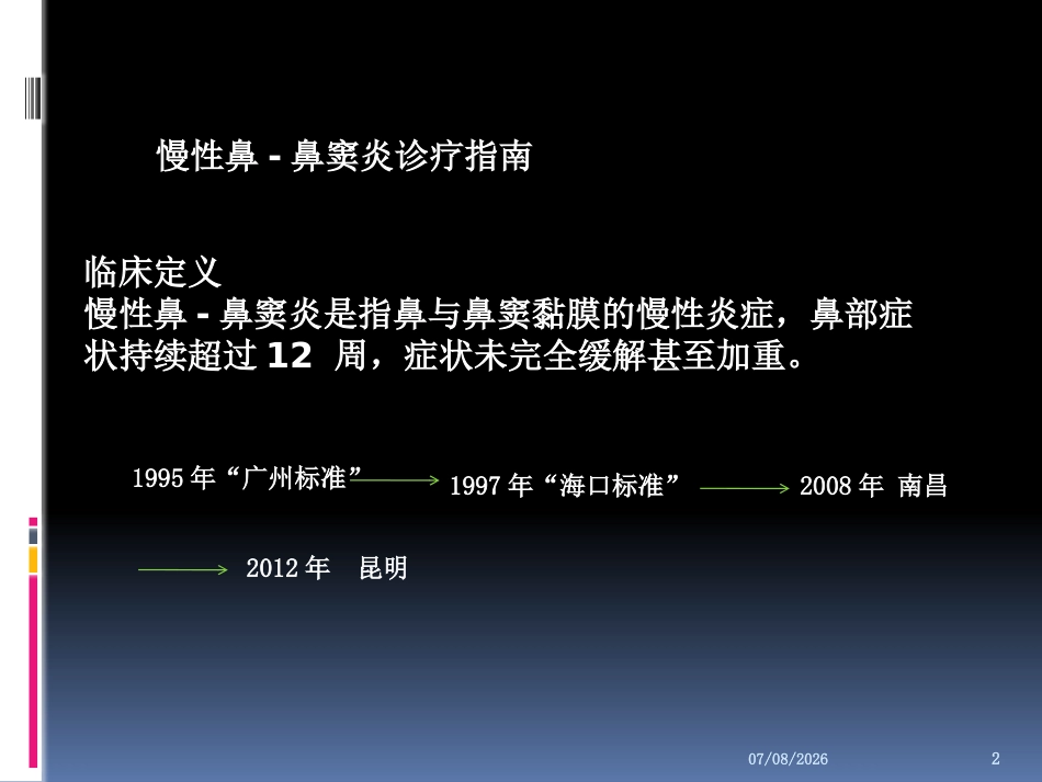 慢性鼻窦炎的治疗PPT参考幻灯片_第2页