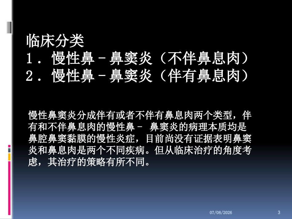慢性鼻窦炎的治疗PPT参考幻灯片_第3页