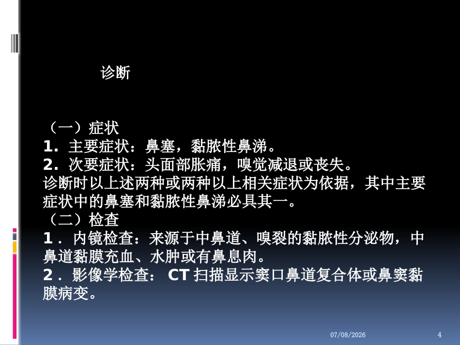 慢性鼻窦炎的治疗PPT参考幻灯片_第4页