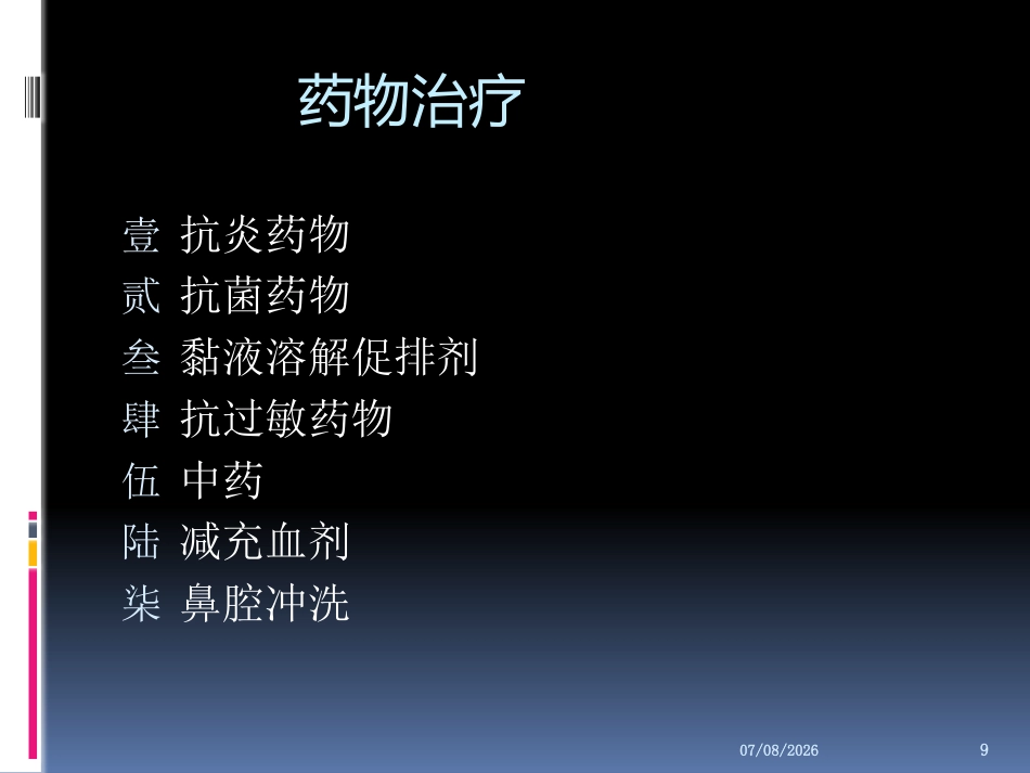 慢性鼻窦炎的治疗PPT参考幻灯片_第9页