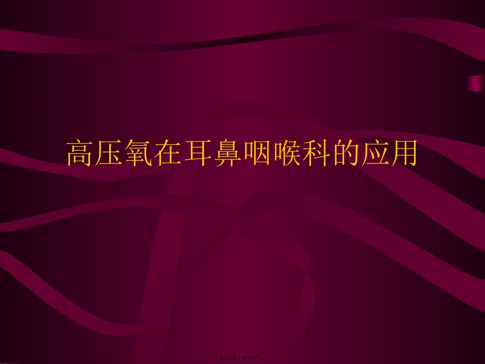 高压氧在耳鼻咽喉科的应用PPT_第1页
