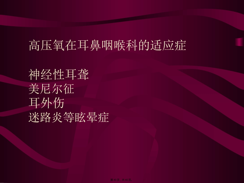 高压氧在耳鼻咽喉科的应用PPT_第2页