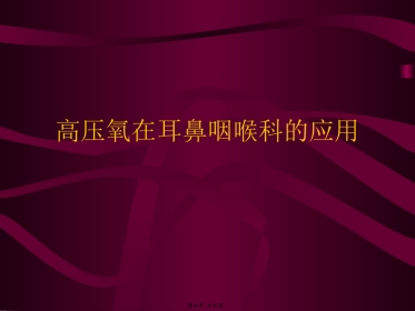 高压氧在耳鼻咽喉科的应用PPT
