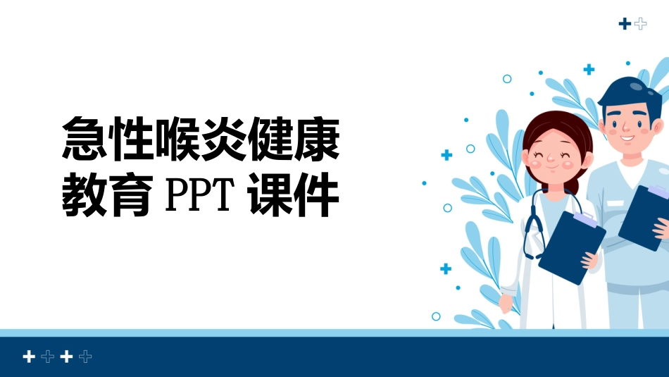 急性喉炎健康教育PPT课件_第1页