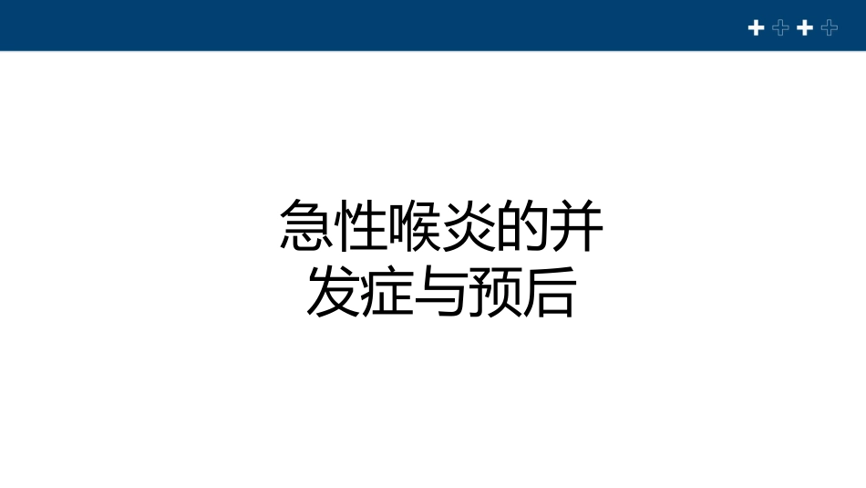 急性喉炎健康教育PPT课件_第12页