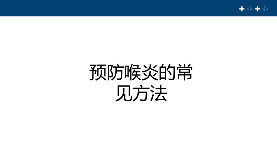 急性喉炎健康教育PPT课件_第14页