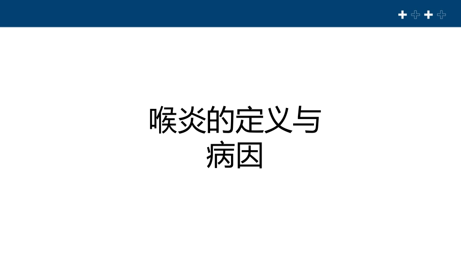 急性喉炎健康教育PPT课件_第3页