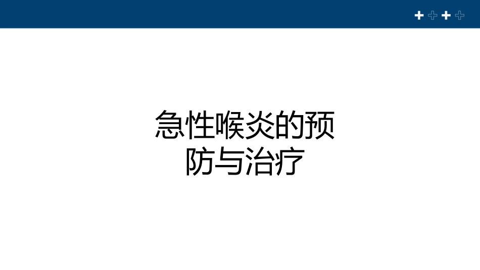 急性喉炎健康教育PPT课件_第7页