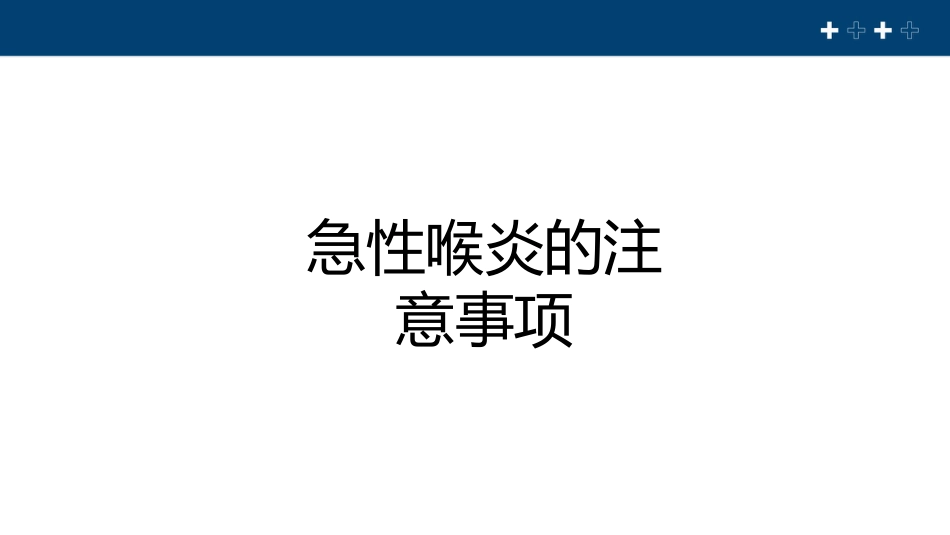 急性喉炎健康教育PPT课件_第9页