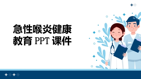 急性喉炎健康教育PPT课件