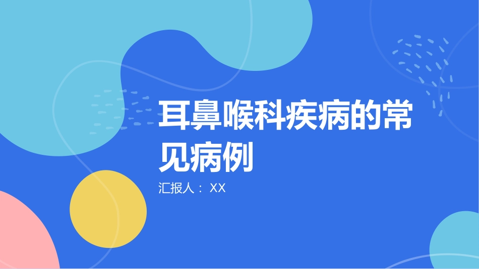 耳鼻喉科疾病的常见病例讲解_第1页