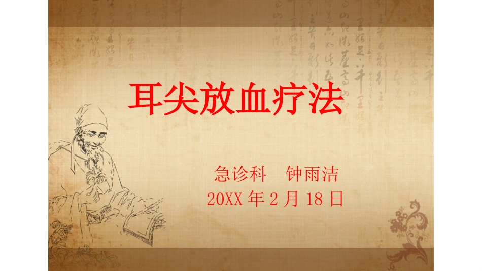 耳尖放血疗法_第1页