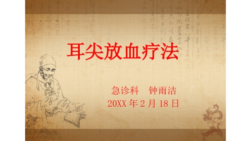 耳尖放血疗法
