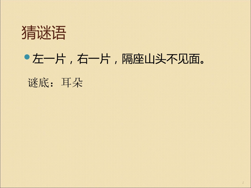 健康活动保护我的耳朵ppt课件_第1页