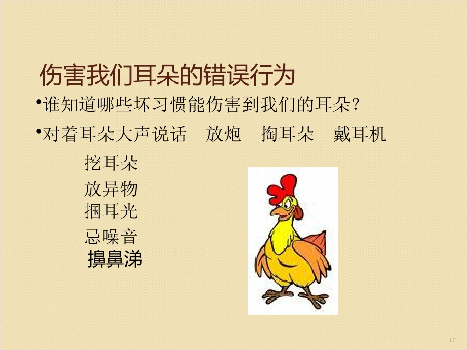 健康活动保护我的耳朵ppt课件_第11页