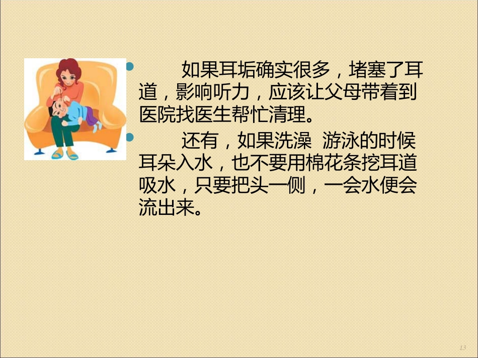 健康活动保护我的耳朵ppt课件_第13页