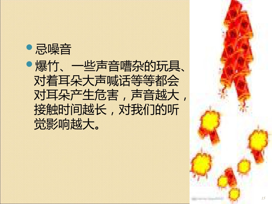 健康活动保护我的耳朵ppt课件_第15页