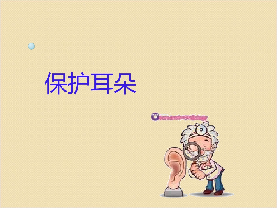 健康活动保护我的耳朵ppt课件_第2页