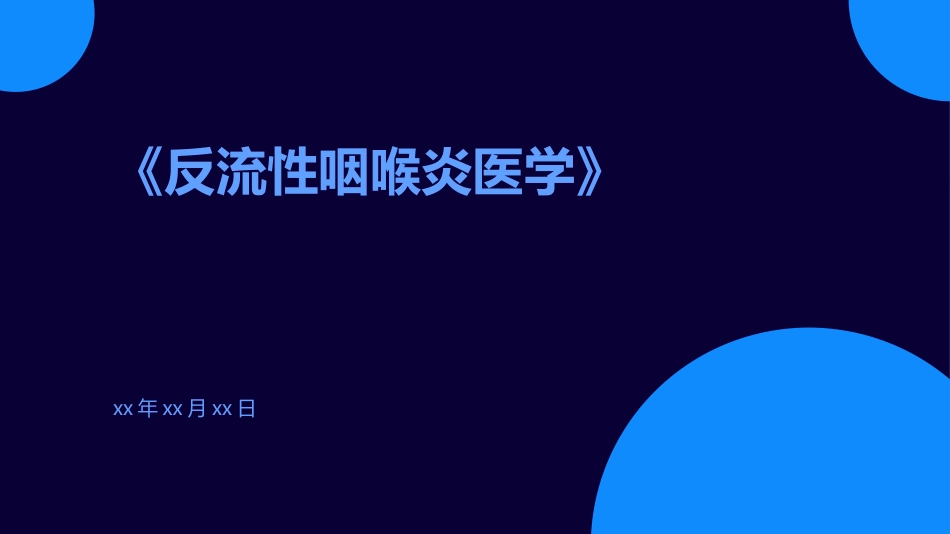 反流性咽喉炎医学_第1页
