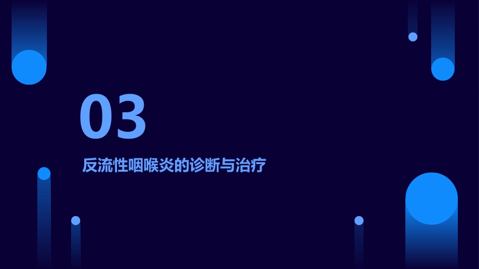 反流性咽喉炎医学_第12页