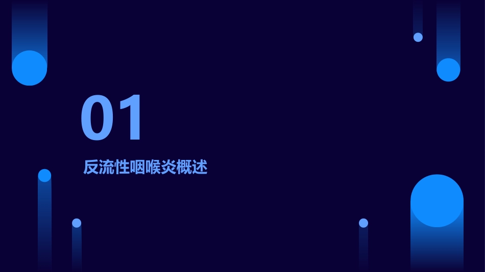 反流性咽喉炎医学_第3页
