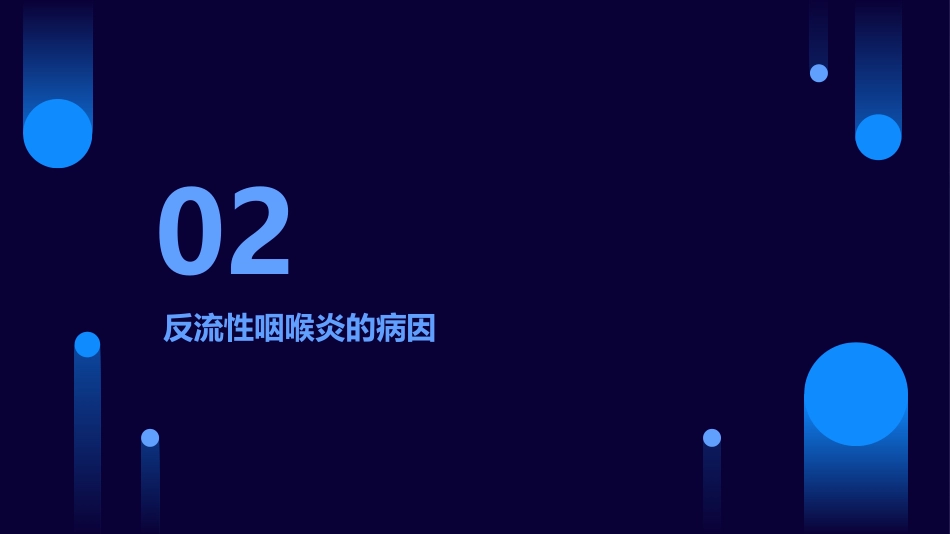 反流性咽喉炎医学_第7页